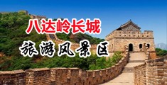 骚逼逼视频中国北京-八达岭长城旅游风景区