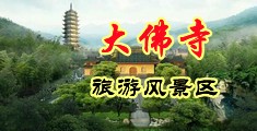 操黑妞肥臀视频中国浙江-新昌大佛寺旅游风景区